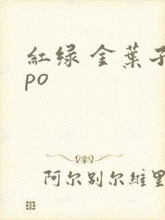 红绿 金叶子 po
