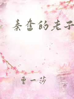 秦奋的老子是谁