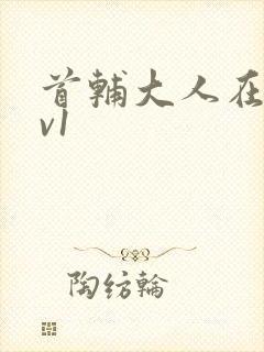 首辅大人在上1v1