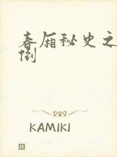 春厢秘史之鸾凤倒