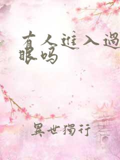 有人进入过台风眼吗