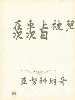 在车上被儿子一次次日