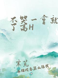 不哭一会就不疼了高H
