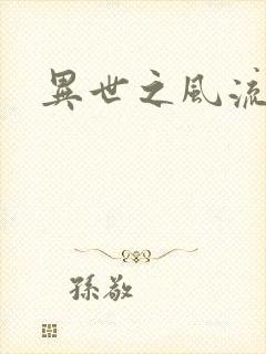 异世之风流厨神