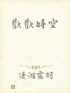 欢欢时空
