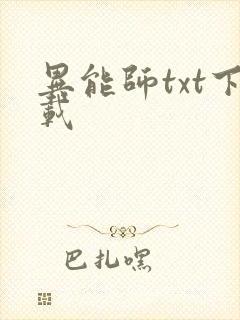 异能师txt下载