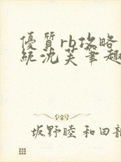 优质rb攻略系统沈芙笔趣阁