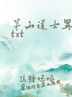 茅山道士异界游txt