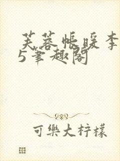 芙蓉帐暖李寂v5笔趣阁