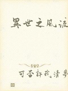 异世之风流厨神