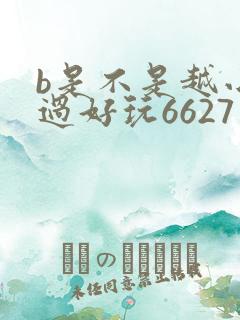 b是不是越小越过好玩6627