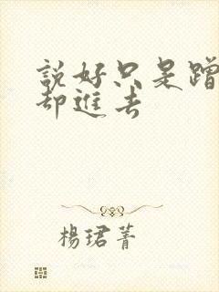 说好只是蹭一下却进去