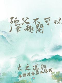 师父不可以(限)笔趣阁