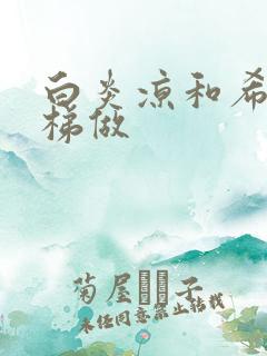 白炎凉和希城楼梯做