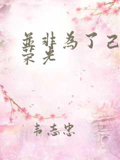 并非为了己身的荣光