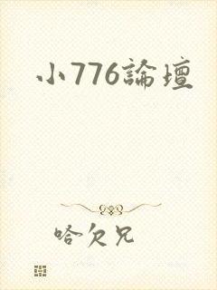 小776论坛
