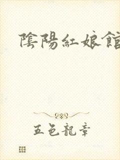 阴阳红娘馆