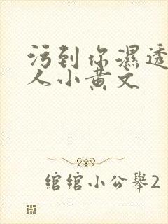 污到你湿透的多人小黄文