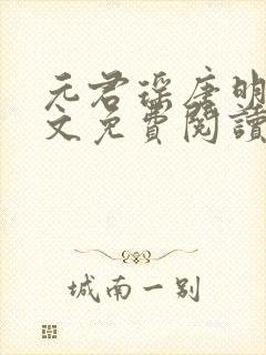 元君瑶唐明黎全文免费阅读