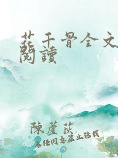 花千骨全文免费阅读