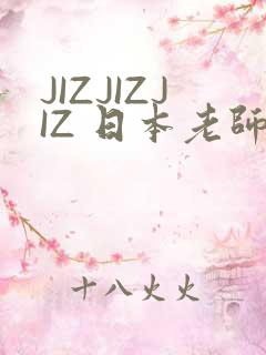 JIZJIZJIZ 日本老师水多