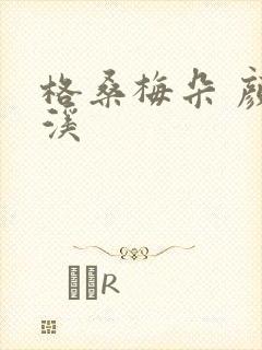 格桑梅朵 颜月溪