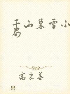 千山暮雪小说结局