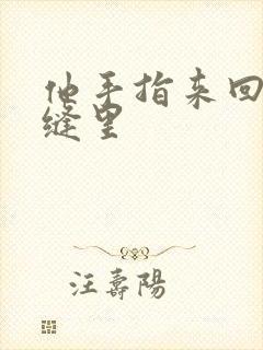 他手指来回在花缝里