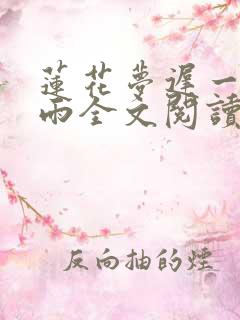 莲花梦迟一蓑烟雨全文阅读