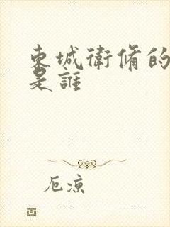 东城卫修的老婆是谁