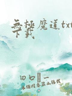 无极魔道txt下载