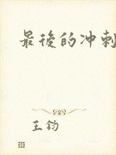 最后的冲刺好烫