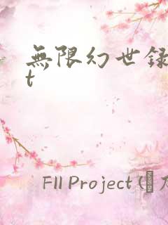 无限幻世录txt