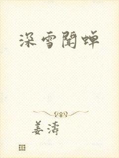深雪闻蝉