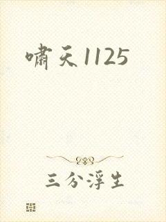 啸天1125