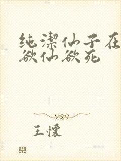 纯洁仙子在胯下欲仙欲死