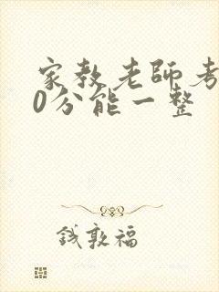 家教老师考100分能一整