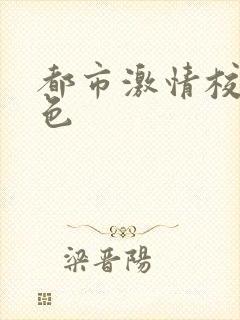 都市激情校园春色