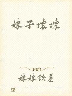 娘子坏坏