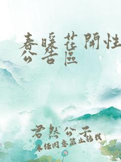 春暖花开性论坛公告区