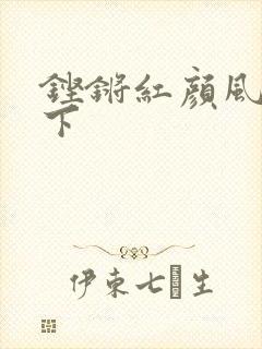 铿锵红颜风行天下