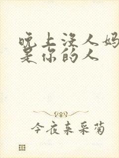 晚上没人妈妈就是你的人