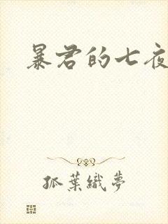 暴君的七夜罪妃
