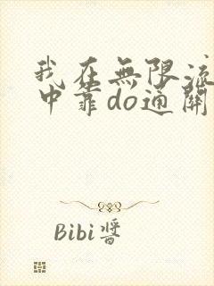 我在无限流游戏中靠do通关