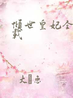 倾世皇妃全集下载