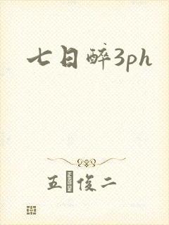 七日醉3ph