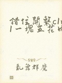 错位关系c1v1一块五花肉