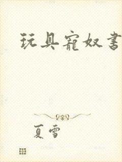 玩具宠奴书包网