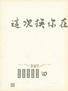 这次换你在上面