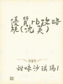 优质rb攻略系统(沈芙)